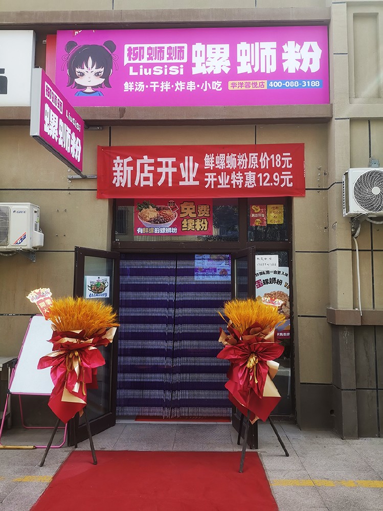 柳螄螄螺螄粉昌吉華洋馨悅加盟店