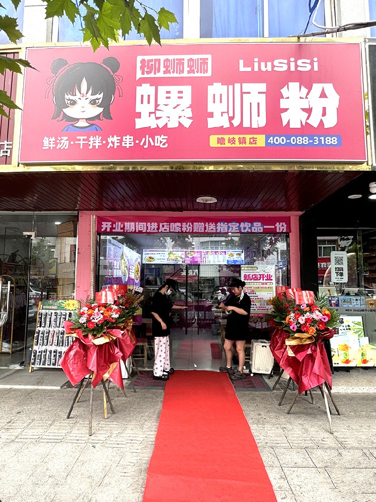 柳螄螄螺螄粉瞻岐鎮(zhèn)加盟店