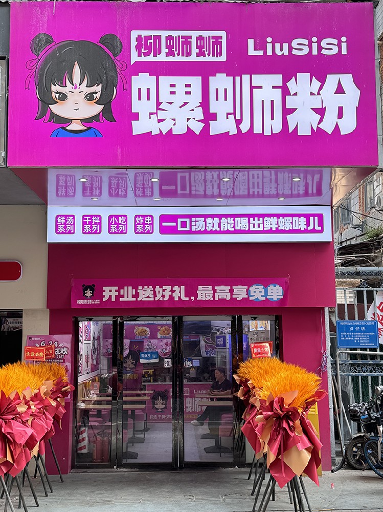 柳螄螄螺螄粉武漢漢江路加盟店
