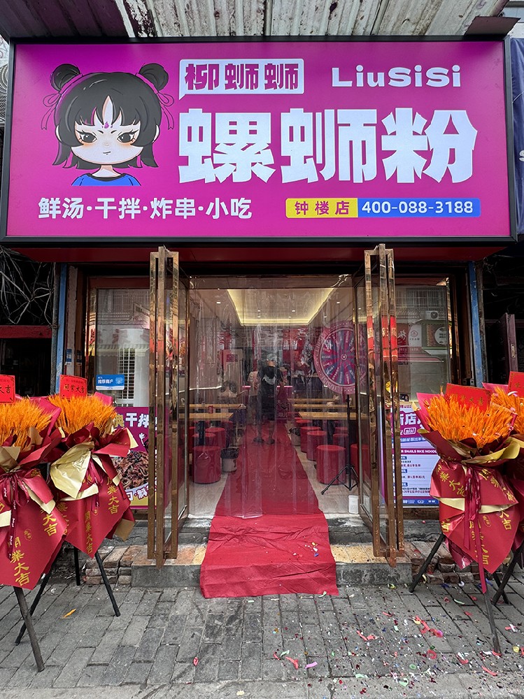 柳螄螄螺螄粉西安鐘樓店