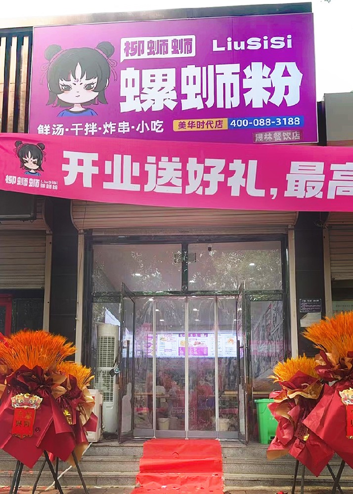 柳螄螄螺螄粉薊州美華時代加盟店