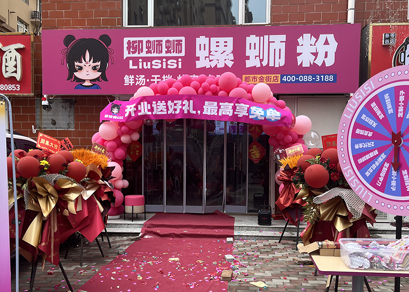 柳螄螄螺螄粉都市金街加盟店