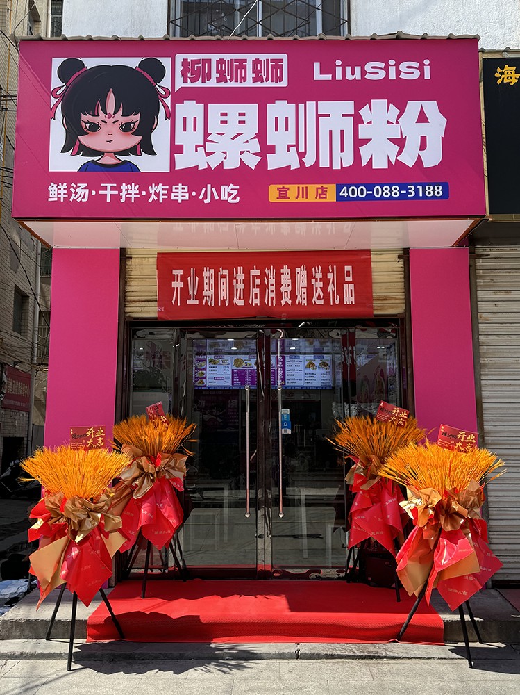 柳螄螄螺螄粉延安宜川加盟店
